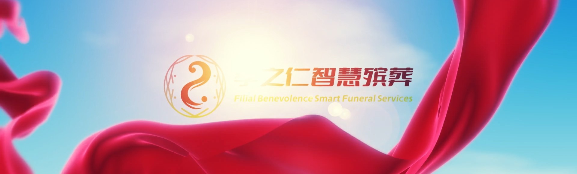 乐山犍为孝之仁智慧殡葬陵墓园服务系统平台